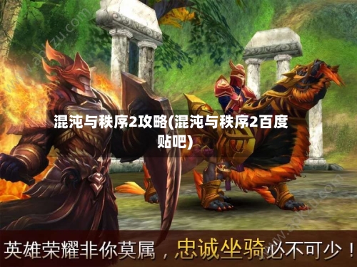 混沌与秩序2攻略(混沌与秩序2百度贴吧)