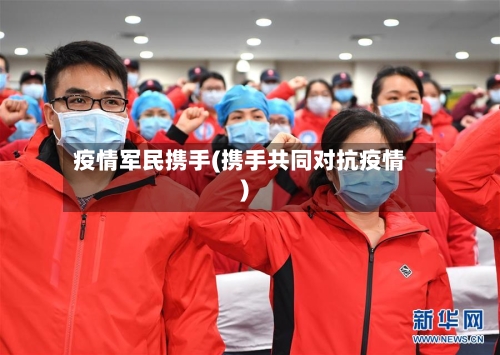 疫情军民携手(携手共同对抗疫情)