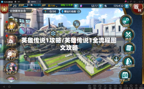 英雄传说1攻略/英雄传说1全流程图文攻略