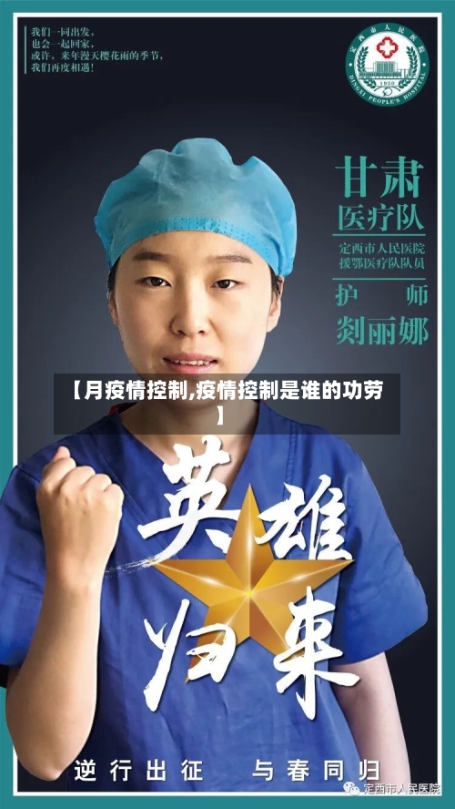 【月疫情控制,疫情控制是谁的功劳】-第2张图片