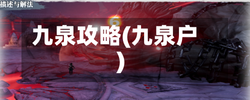 九泉攻略(九泉户)