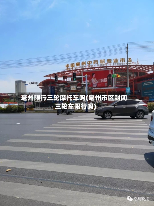 亳州限行三轮摩托车吗(亳州市区封闭三轮车限行吗)-第2张图片