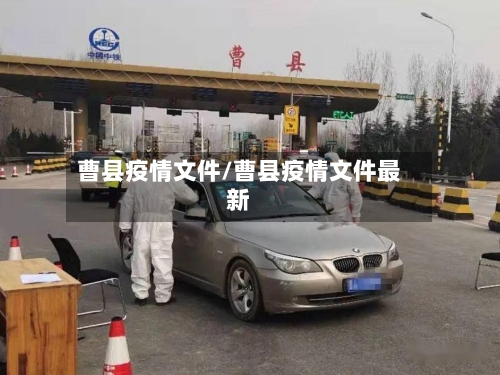 曹县疫情文件/曹县疫情文件最新