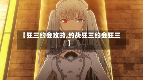【狂三约会攻略,约战狂三约会狂三】-第2张图片