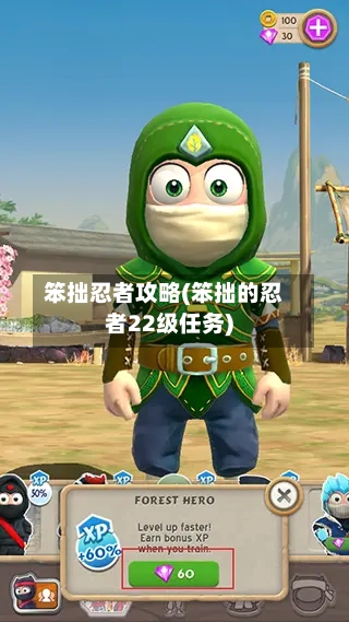 笨拙忍者攻略(笨拙的忍者22级任务)