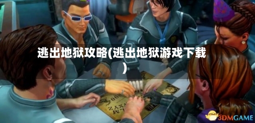 逃出地狱攻略(逃出地狱游戏下载)-第2张图片