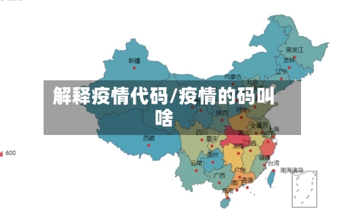 解释疫情代码/疫情的码叫啥