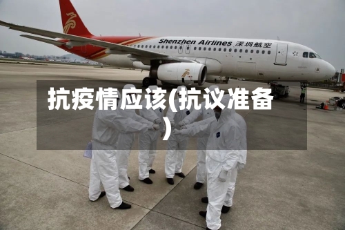 抗疫情应该(抗议准备)