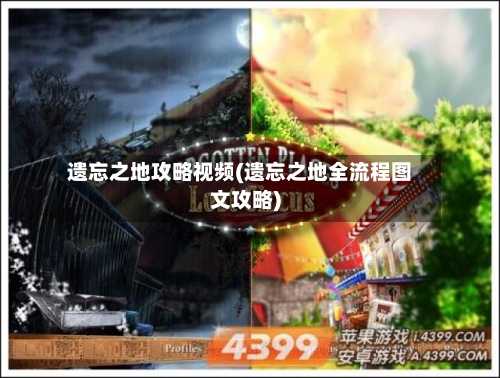 遗忘之地攻略视频(遗忘之地全流程图文攻略)-第2张图片