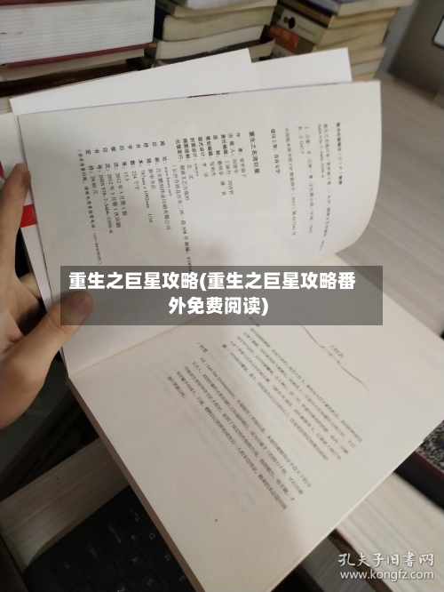 重生之巨星攻略(重生之巨星攻略番外免费阅读)-第2张图片