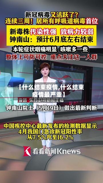 【什么结束疫情,什么结束疫情最严重】