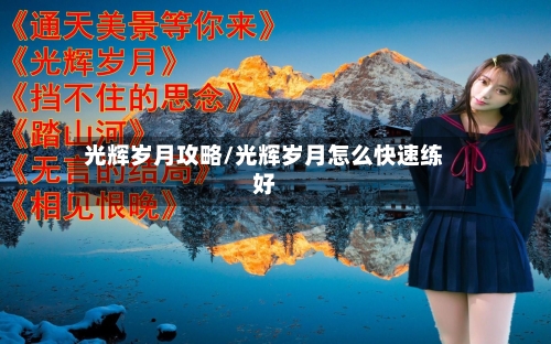 光辉岁月攻略/光辉岁月怎么快速练好