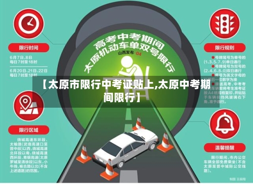 【太原市限行中考证贴上,太原中考期间限行】-第2张图片