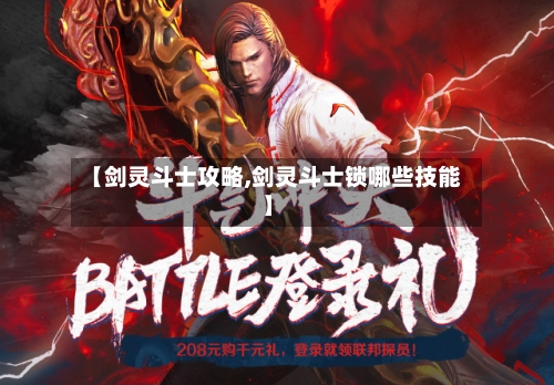 【剑灵斗士攻略,剑灵斗士锁哪些技能】-第2张图片