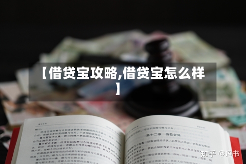 【借贷宝攻略,借贷宝怎么样】