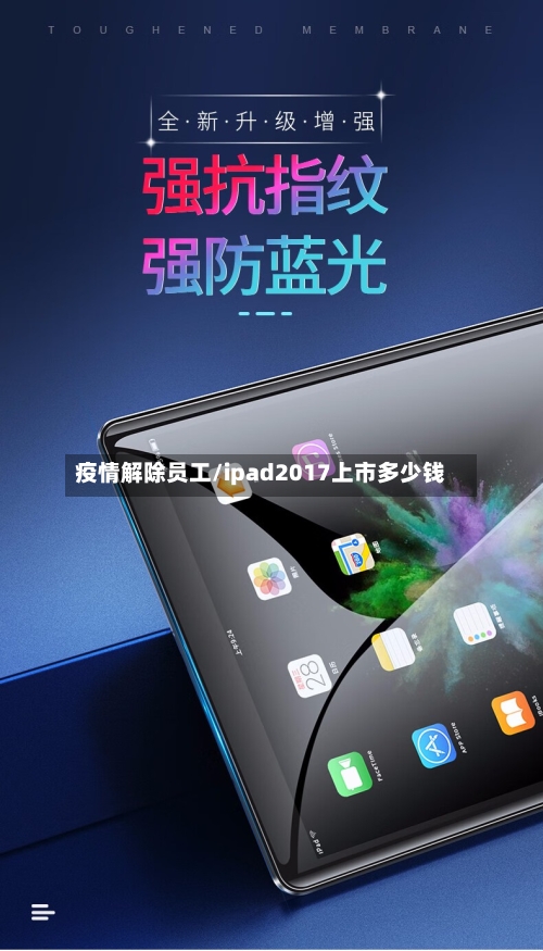 疫情解除员工/ipad2017上市多少钱-第3张图片