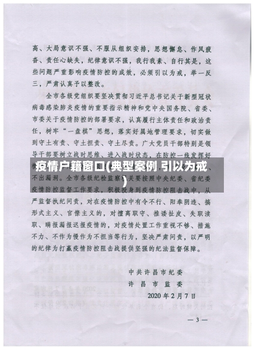 疫情户籍窗口(典型案例 引以为戒)-第2张图片