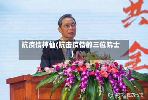 抗疫情神仙(抗击疫情的三位院士)
