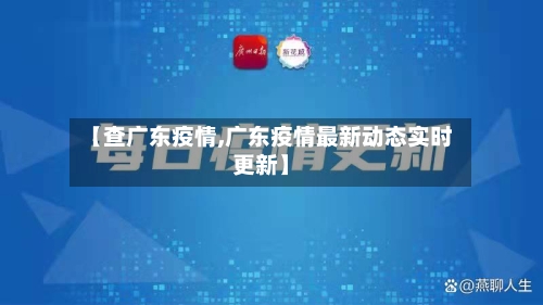 【查广东疫情,广东疫情最新动态实时更新】