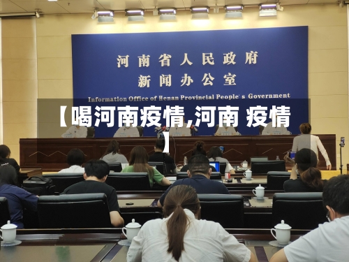 【喝河南疫情,河南 疫情】-第2张图片