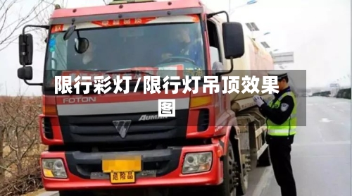 限行彩灯/限行灯吊顶效果图