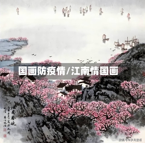 国画防疫情/江南情国画-第2张图片