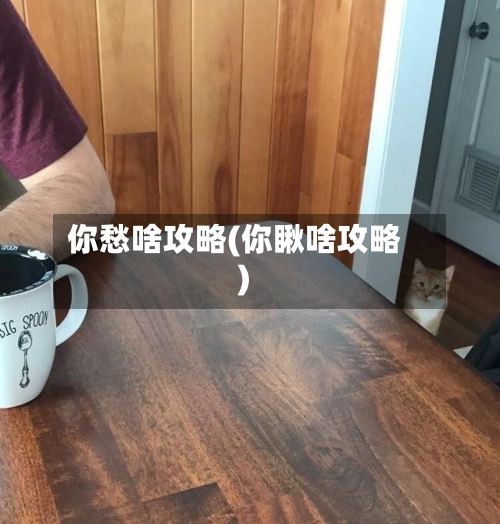 你愁啥攻略(你瞅啥攻略)-第2张图片