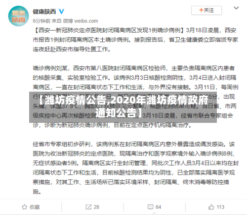 【潍坊疫情公告,2020年潍坊疫情政府通知公告】