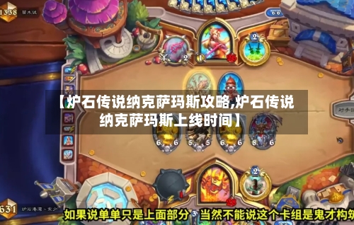 【炉石传说纳克萨玛斯攻略,炉石传说纳克萨玛斯上线时间】-第2张图片