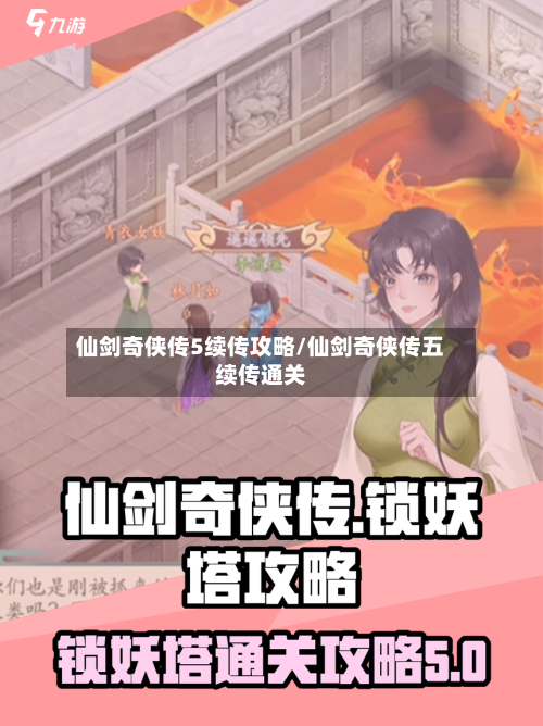 仙剑奇侠传5续传攻略/仙剑奇侠传五续传通关
