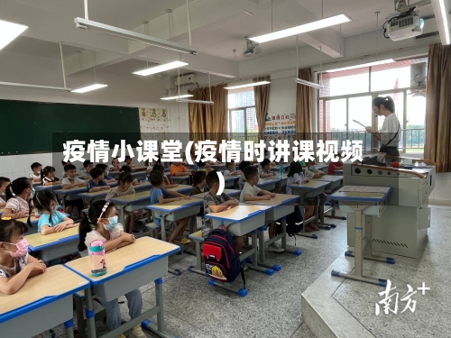 疫情小课堂(疫情时讲课视频)