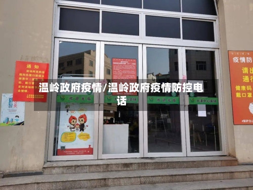 温岭政府疫情/温岭政府疫情防控电话