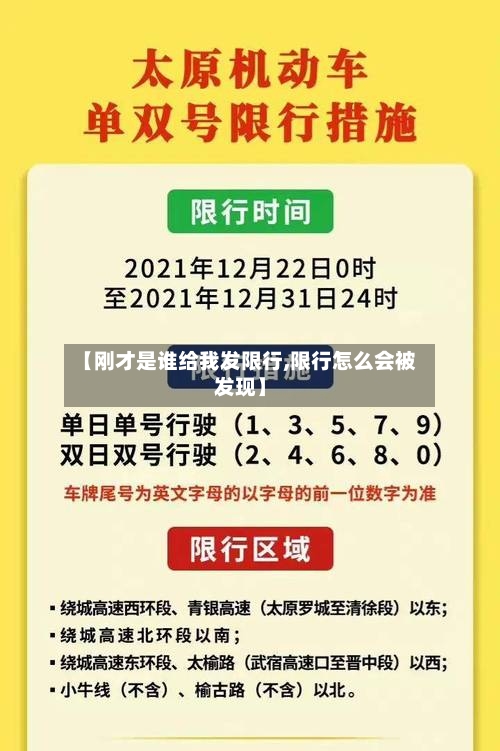 【刚才是谁给我发限行,限行怎么会被发现】