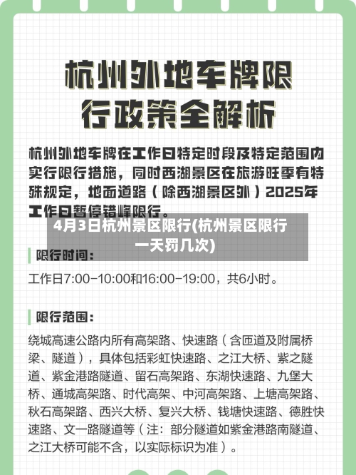 4月3日杭州景区限行(杭州景区限行一天罚几次)-第2张图片