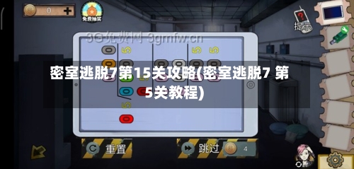 密室逃脱7第15关攻略(密室逃脱7 第5关教程)