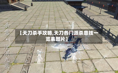 【天刀杀手攻略,天刀各门派杀意技一览表图片】-第3张图片