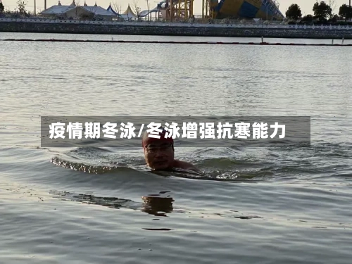 疫情期冬泳/冬泳增强抗寒能力-第2张图片