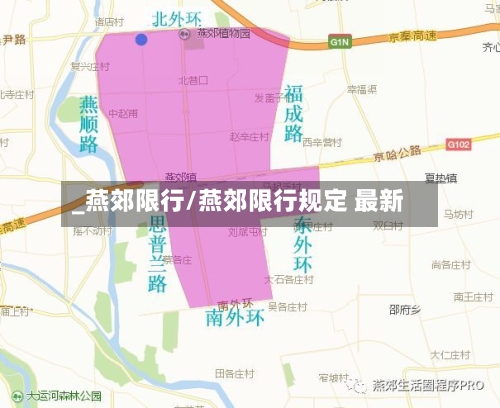 _燕郊限行/燕郊限行规定 最新