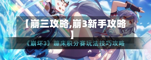 【崩三攻略,崩3新手攻略】