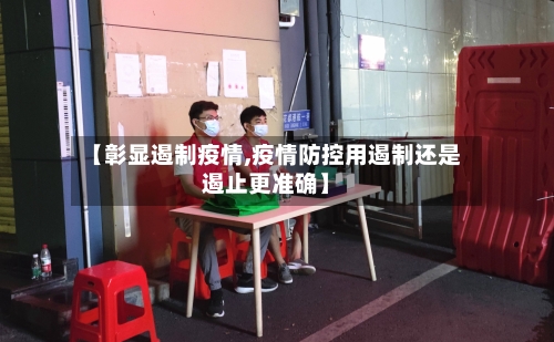 【彰显遏制疫情,疫情防控用遏制还是遏止更准确】