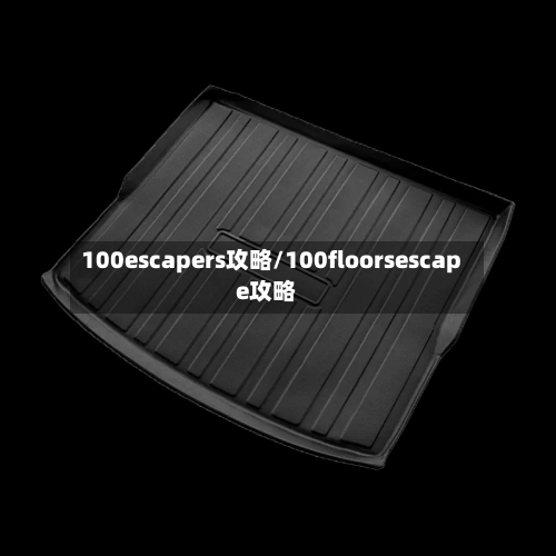 100escapers攻略/100floorsescape攻略