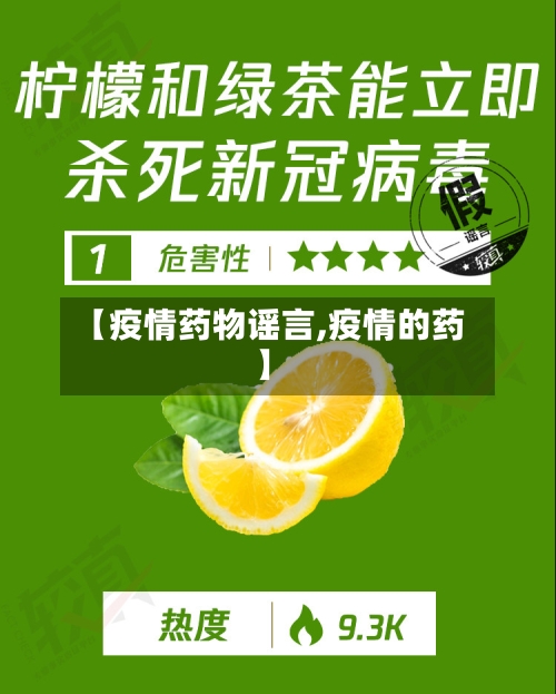 【疫情药物谣言,疫情的药】-第3张图片