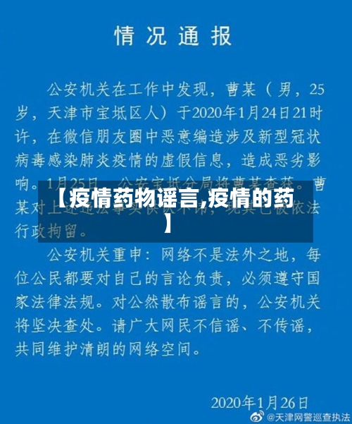 【疫情药物谣言,疫情的药】-第2张图片