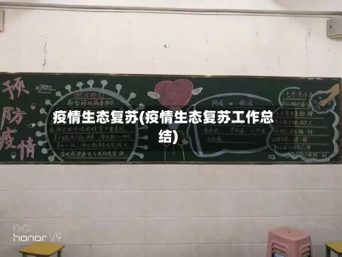 疫情生态复苏(疫情生态复苏工作总结)-第2张图片