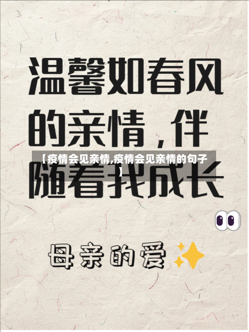 【疫情会见亲情,疫情会见亲情的句子】-第2张图片