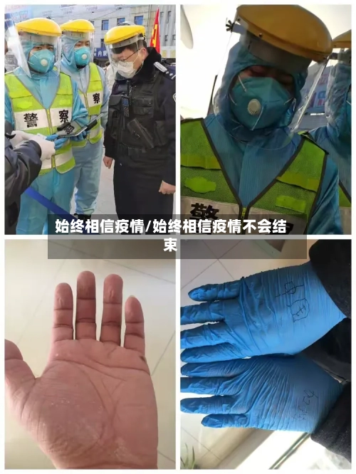 始终相信疫情/始终相信疫情不会结束-第2张图片