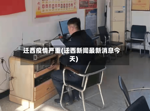 迁西疫情严重(迁西新闻最新消息今天)
