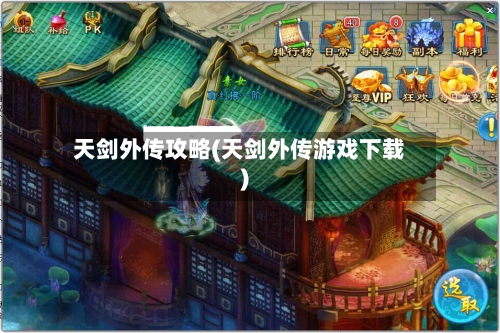 天剑外传攻略(天剑外传游戏下载)-第2张图片