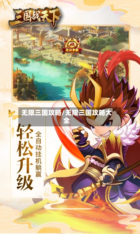 无限三国攻略/无限三国攻略大全