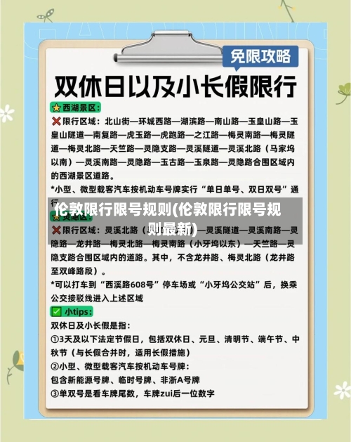 伦敦限行限号规则(伦敦限行限号规则最新)